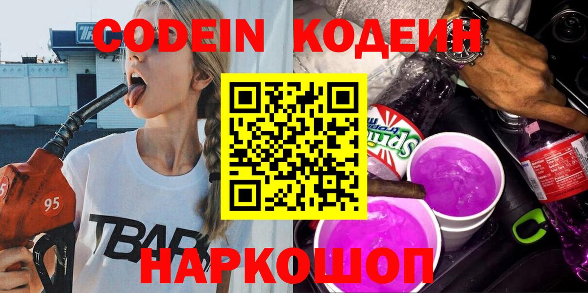 Codein Purple Drank Домодедово