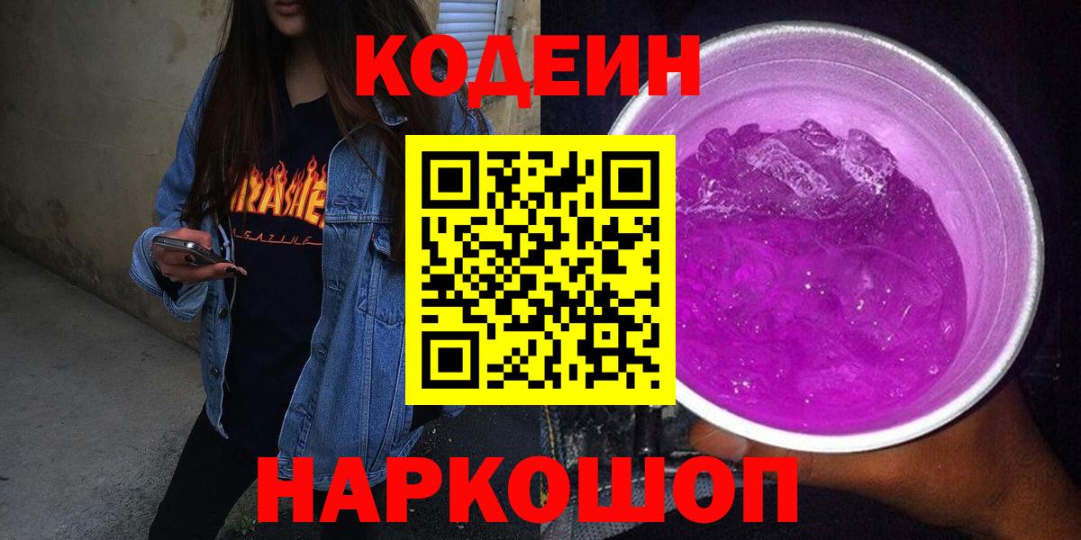 Домодедово  Кодеиновый сироп Lean Purple Drank  цены наркотик  Вход с VPN 
